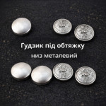 Гудзик під обтяжку низ металевий