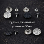 Гудзик джинсовий упаковка 50шт.