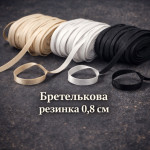 Бретелькова резинка 0,8 см