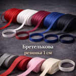 Бретелькова резинка 1 см