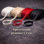 Бретелькова резинка 1,2 см