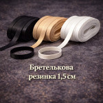 Бретелькова резинка 1,5 см