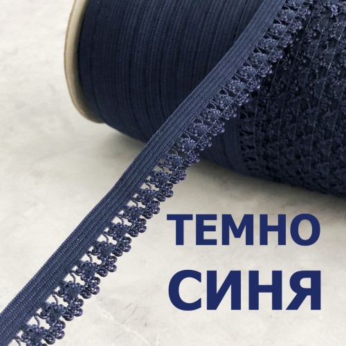Резинка для пошиття спідньої білизни (оздоблювальна) 13мм - темно синя Резинка для пошиття спідньої білизни (оздоблювальна) 13мм - темно синя