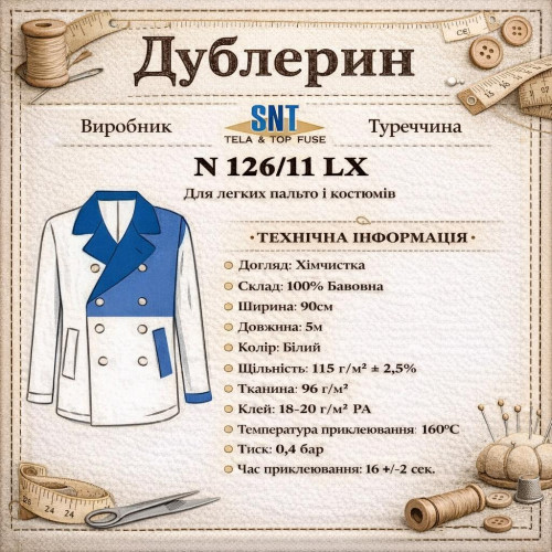 Дублерин бавовняний SNT 126/11 (5 м) - білий Дублерин бавовняний SNT 126/11 (5 м) - білий