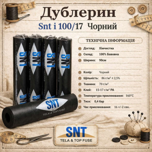Дублерин бавовняний, тонкий SNT I 100/17 (50пог.м.) - чорний Дублерин бавовняний, тонкий SNT I 100/17 (50пог.м.) - чорний
