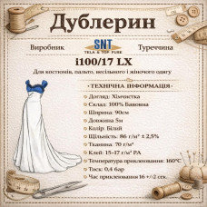 Дублерин бавовняний, тонкий SNT i100/17 (5 пог.м.) - білий