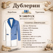 Дублерин бавовняний, жорсткий SNT 140/9 (5 пог.м.) -  білий