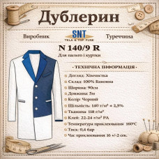 Дублерин бавовняний, жорсткий SNT 140/9 E (5 пог.м.) - чорний 