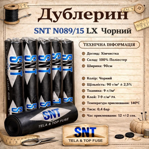 Дублерин універсальний, бавовняний SNT N089/15 LX (50 пог.м.) - чорний Дублерин універсальний, бавовняний SNT N089/15 LX (50 пог.м.) - чорний