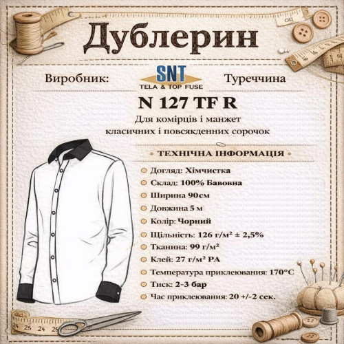 Дублерін комірцевий SNT 127 (5 пог.м.) - чорний Дублерін комірцевий SNT 127 (5 пог.м.) - чорний