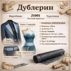 Трикотажний дублерин J1001 щільний (5 пог.м) — чорний