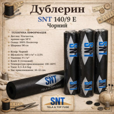 Дублерин бавовняний, жорсткий SNT 140/9 E (50 пог.м.) - чорний Дублерин бавовняний, жорсткий SNT 140/9 E (50 пог.м.) - чорний
