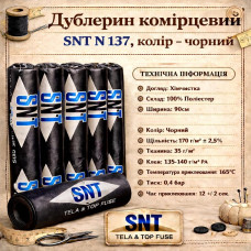 Дублерин комірцевий, жорсткий Snt N137 (50 пог.м.) — чорний Дублерин комірцевий, жорсткий Snt N137 (50 пог.м.) — чорний