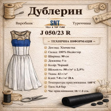 Дублерін стрейчовий SNT J 050/23 R Чорний 90 см (5 пог.м.)