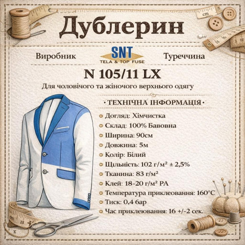 Дублерин бавовняний SNT 105/11 (5 пог.м.) - білий Дублерин бавовняний SNT 105/11 (5 пог.м.) - білий