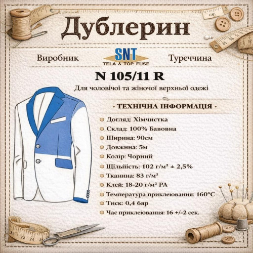 Дублерин бавовняний SNT 105/11 (5 пог.м.) - чорний Дублерин бавовняний SNT 105/11 (5 пог.м.) - чорний