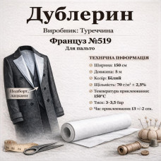 Трикотажний дублерин №519 «Француз» (5 пог. метрів) — білий Трикотажний дублерин №519 «Француз» (5 пог. метрів) — білий