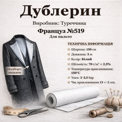 Трикотажний дублерин №519 «Француз» (5 пог. метрів) — білий Трикотажний дублерин №519 «Француз» (5 пог. метрів) — білий