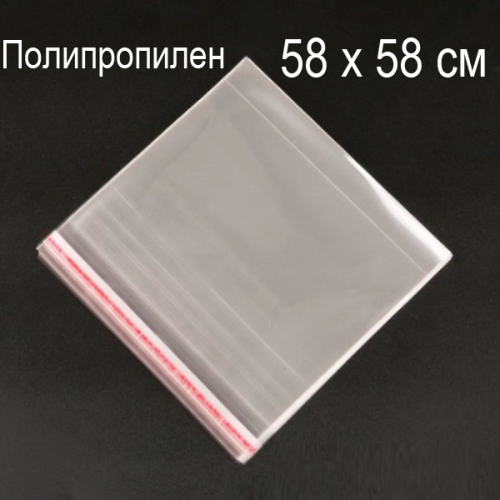 58х58 см (500шт.) Пакети поліпропіленові з верхнім клапаном та липкою смугою 58х58 см (500шт.) Пакети поліпропіленові з верхнім клапаном та липкою смугою