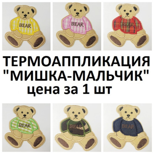 (1 ПК) Термоаппликація, нашивка на одяг 9x10cm "Ведмежа мальчик" (1 ПК) Термоаппликація, нашивка на одяг 9x10cm "Ведмежа мальчик"