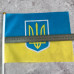 Прапор України з тризубом, 20х28 см з присоскою Прапор України з тризубом, 20х28 см з присоскою
