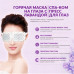 Гаряча маска для очей з екстрактом лаванди Bioaqua