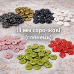 12-13 мм сорочкові