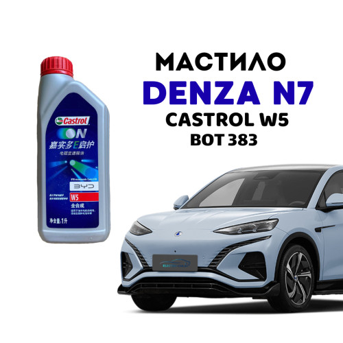 Мастило в редуктор Denza N7 BOT383 Castrol W5 Мастило в редуктор Denza N7 BOT383 Castrol W5