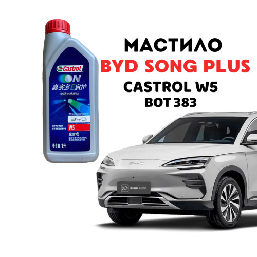 Мастило в редуктор BYD Song Plus BOT383 Castrol W5 Мастило в редуктор BYD Song Plus BOT383 Castrol W5