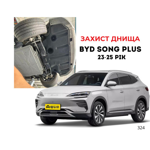 Захист заднього днища BYD Song Plus 2023–2025 ( Сонг Плюс) пильник Захист заднього днища BYD Song Plus 2023–2025 ( Сонг Плюс) пильник
