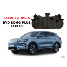 Захист заднього днища BYD Song Plus 2023–2025 ( Сонг Плюс) пильник Захист заднього днища BYD Song Plus 2023–2025 ( Сонг Плюс) пильник