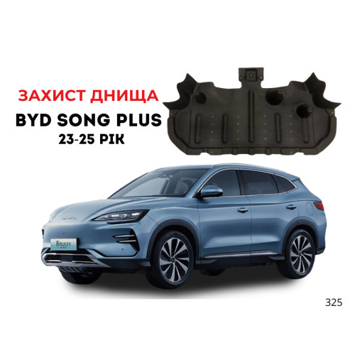 Захист заднього днища BYD Song Plus 2023–2025 ( Сонг Плюс) пильник Захист заднього днища BYD Song Plus 2023–2025 ( Сонг Плюс) пильник