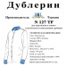 1м. Дублерін комірцевий SNT127 Білий 1м. Дублерін комірцевий SNT127 Білий