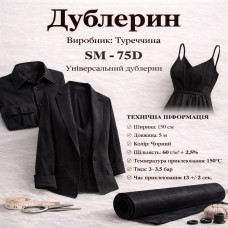 Дублерин універсальний, стрейчевий SM 75D (5 м) - чорний 