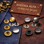 Кнопка ALFA - 15мм по 50шт