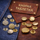 Кнопка Таблетка по 50 та 100шт Кнопка Таблетка по 50 та 100шт