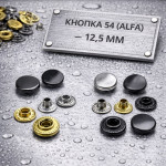 Кнопка №54 (ALFA - 12,5 мм) нерж.