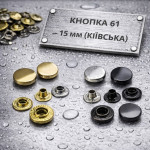 Кнопка №61 – 15 мм (Київська) нерж.