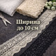 Ширина до 10 см