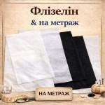 Флізелін на метраж