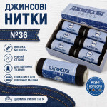Нитки джинсові 36