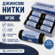 Нитки джинсові 36