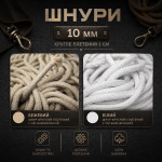 Шнур 10 мм