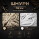Шнур 10 мм