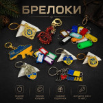 Брелоки