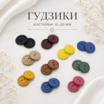 Костюмні та пальтові 15-20 мм