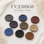 Костюмні та пальтові 21-30 мм