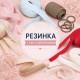 Резинка 1 см із силіконом Резинка 1 см із силіконом